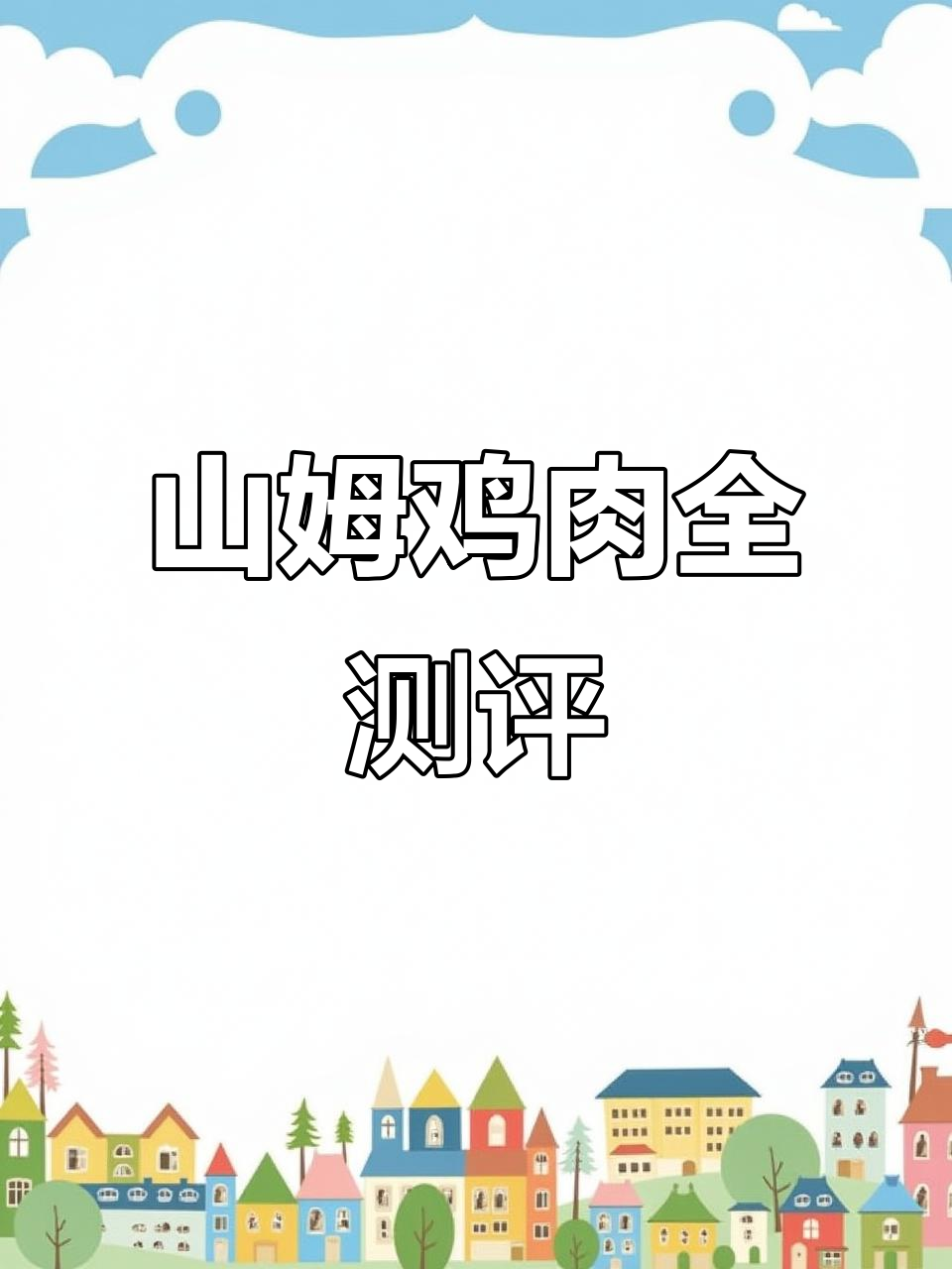 亲自试了山姆生鲜鸡，全方位评测！