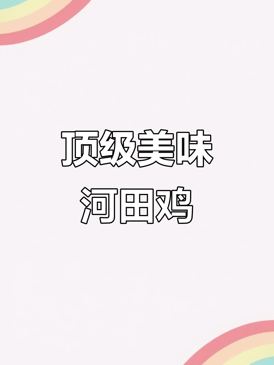 河田鸡,肉质鲜嫩、营养丰富,堪称鸡肉中的极品