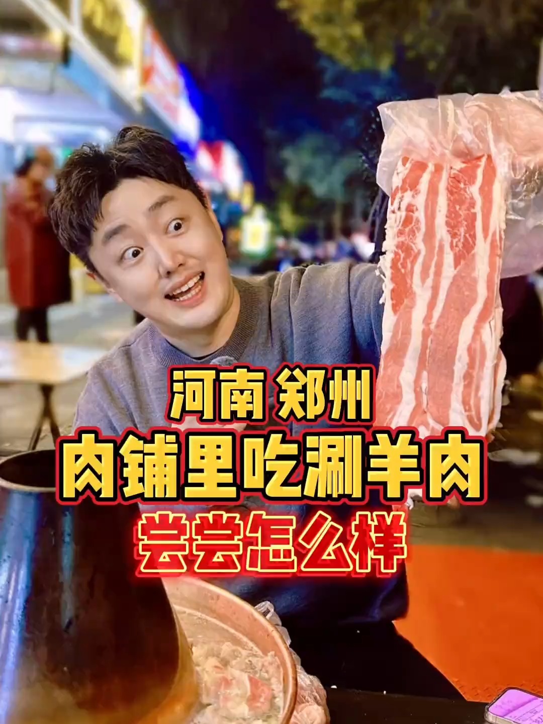 河南郑州,开在肉铺里的涮羊肉,尝尝怎么样?
