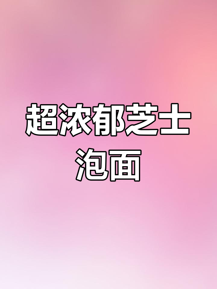 芝士泡面新口味,辣味超浓