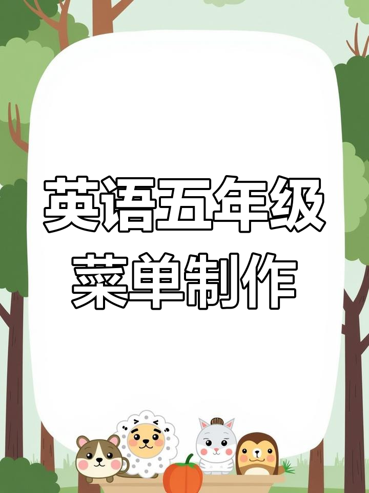 英语三年级上册第五单元:制作菜单,学会表达情感