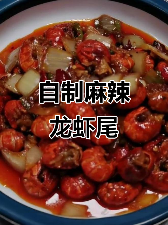 麻辣龙虾尾家常做法,简单又美味