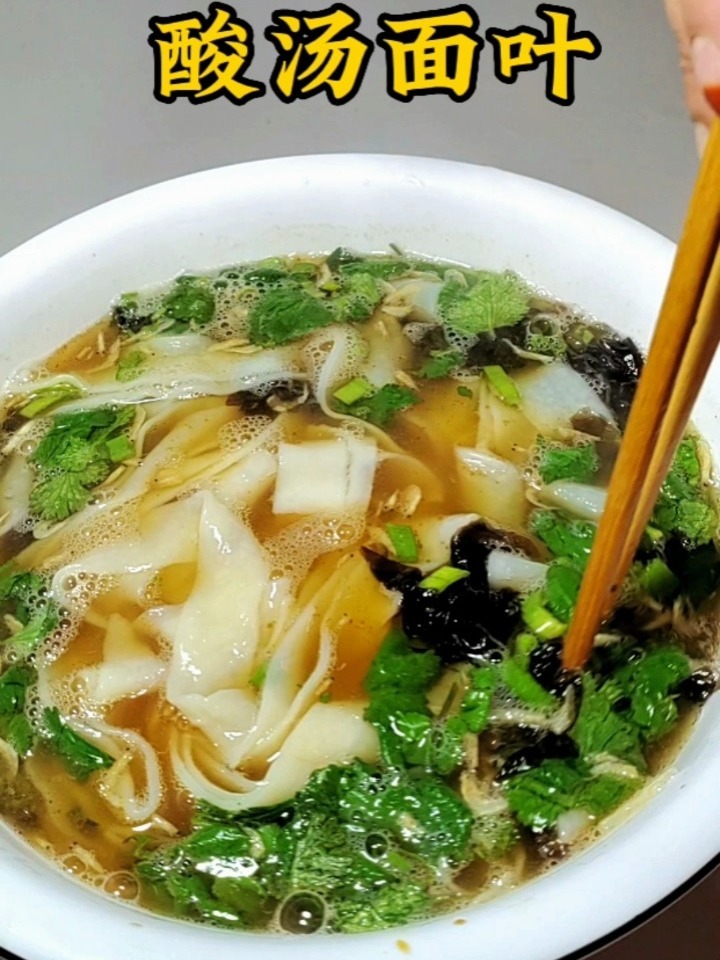 酸汤面叶 酸汤开胃特别好吃