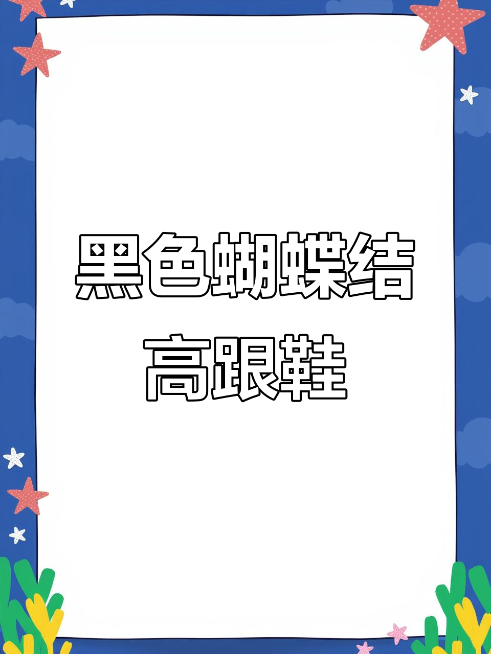 精致羊皮高跟鞋,黑色蝴蝶结设计通勤必备