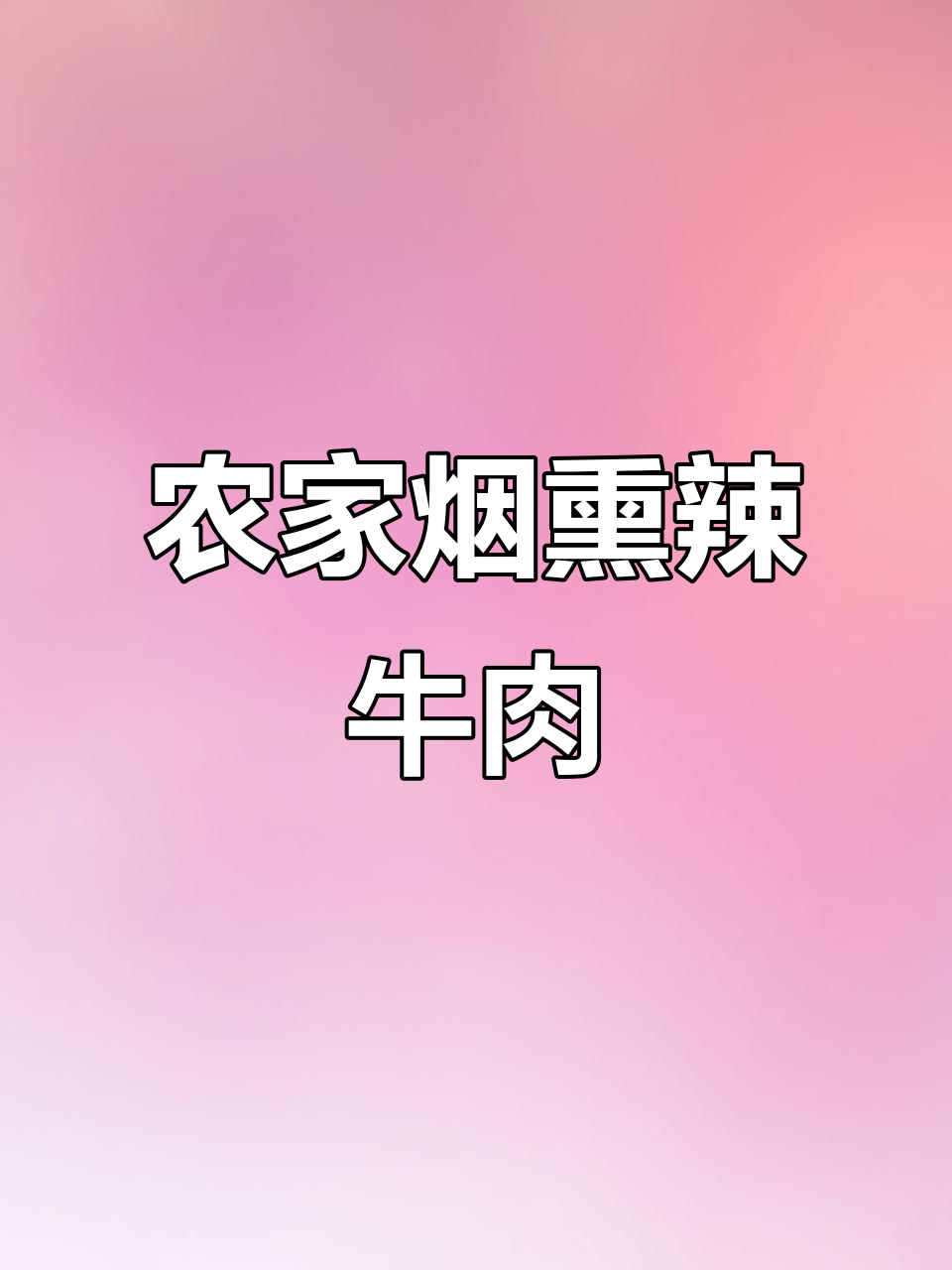 株洲农家烟熏腊牛肉,十多年老母牛的独特风味