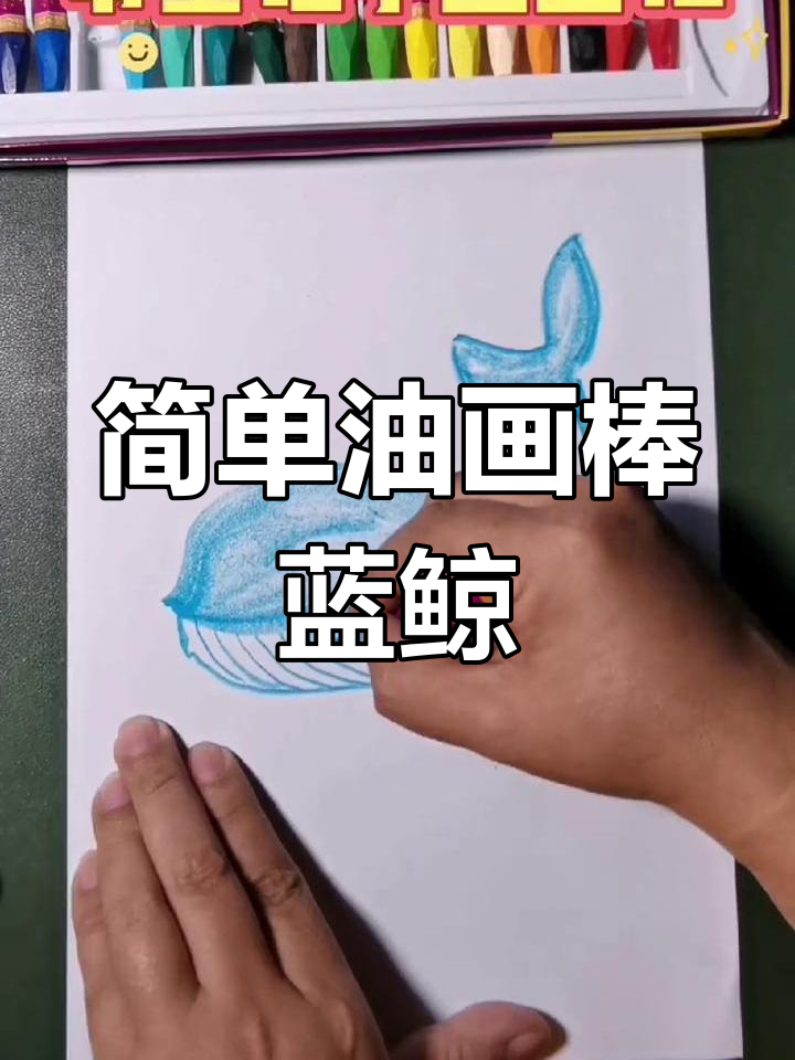 油画棒蓝鲸绘制，零基础也能轻松上手！
