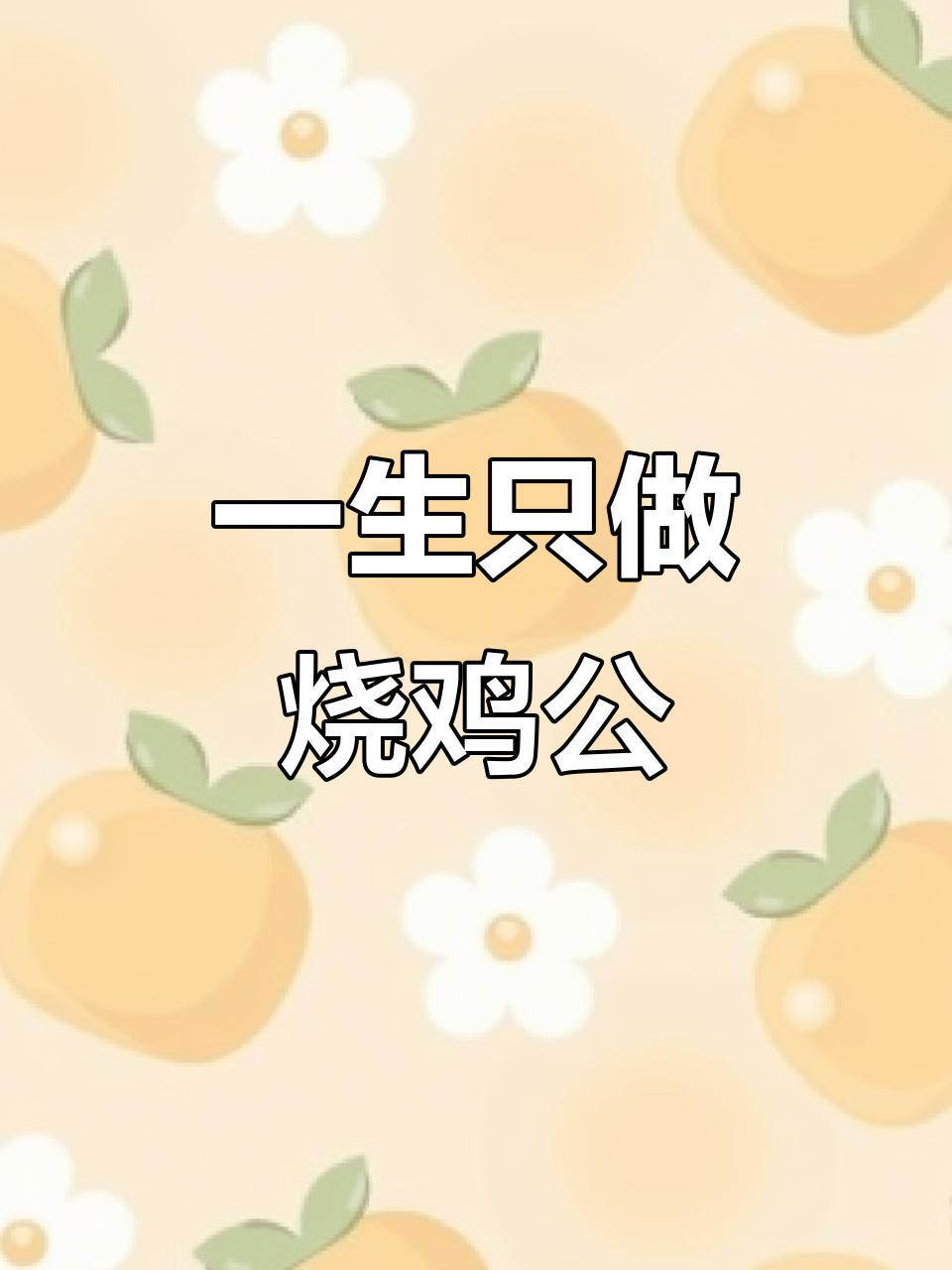 重庆烧鸡公,一生专注的美味传承