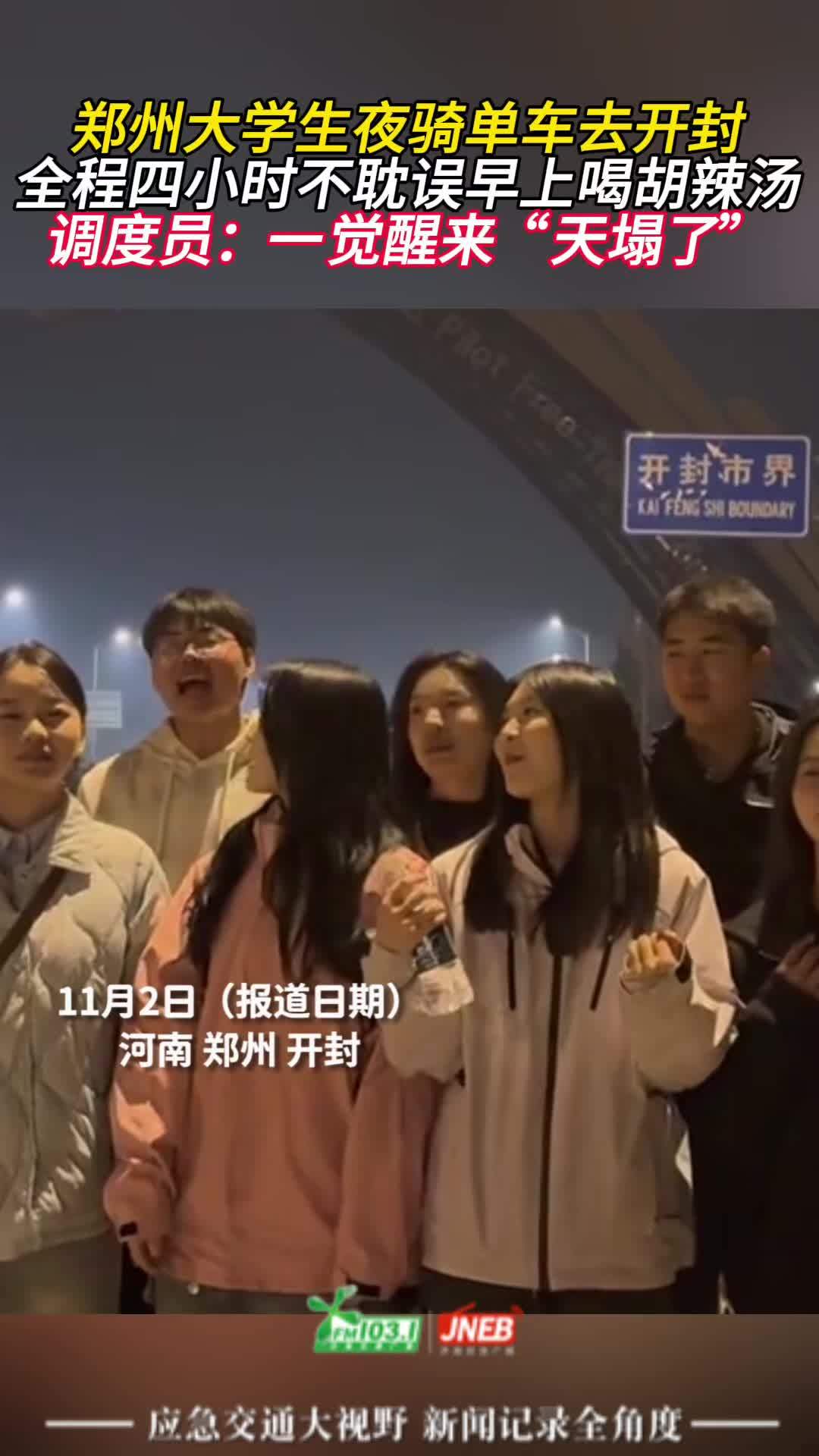 郑州大学生夜骑单车去开封 全程四小时不耽误早上喝胡辣汤 调度员:一觉醒来“天塌了”