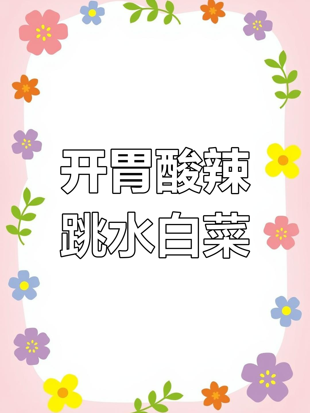 酸辣跳水白菜,开胃又下饭