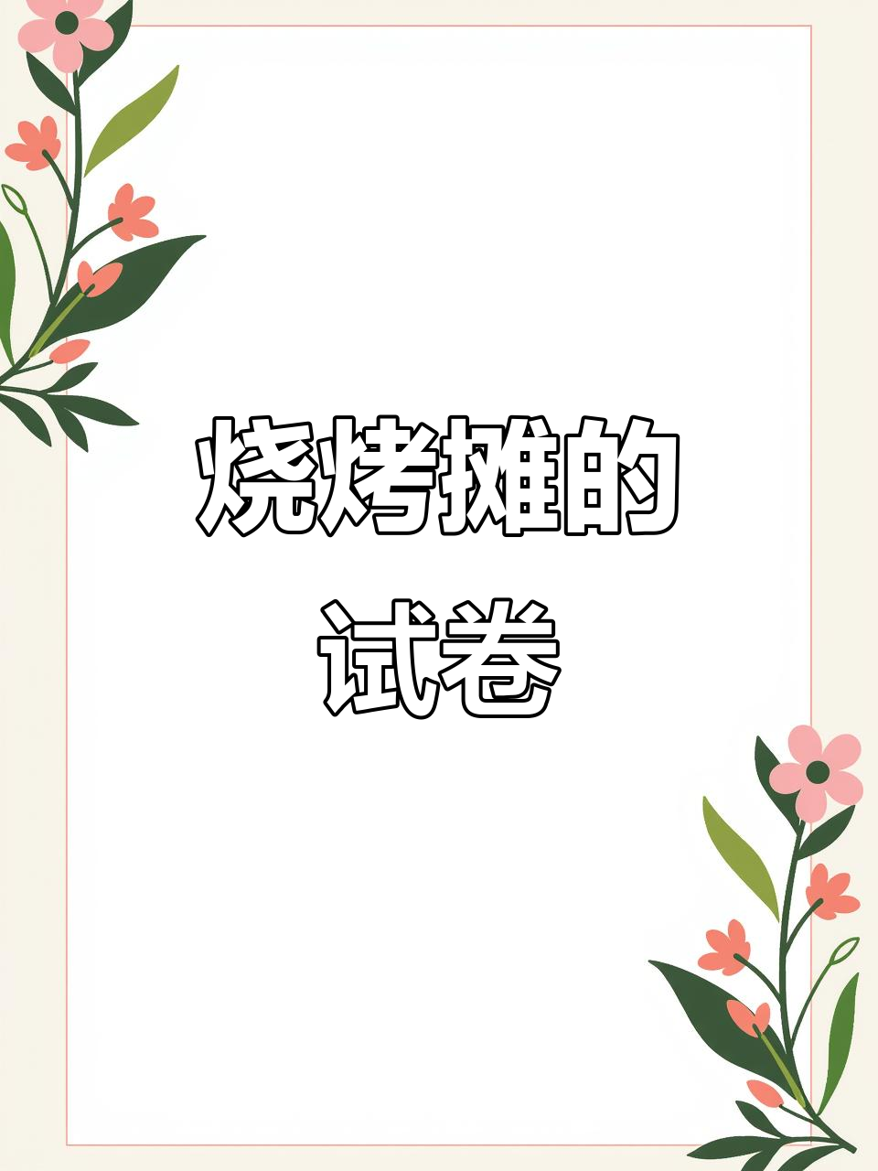 烧烤摊菜单变试卷，打开竟是数学题！