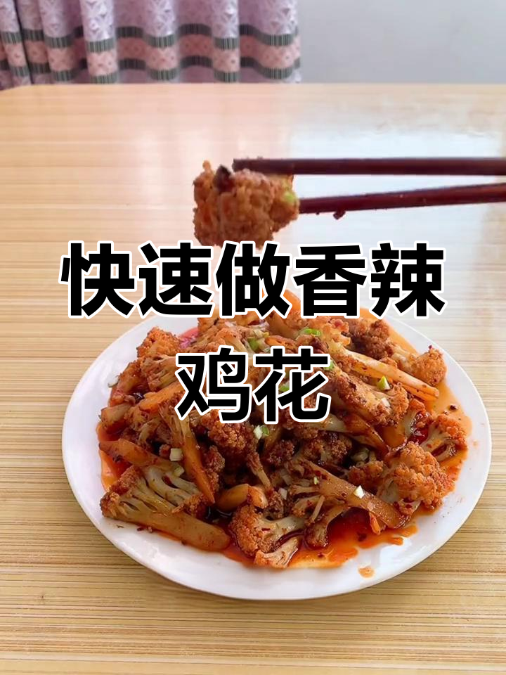 大红袍火锅底料,简单几步做出香辣干锅菜花