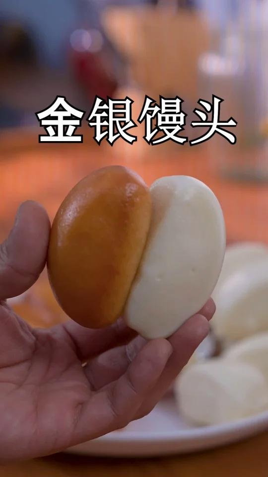 金银馒头