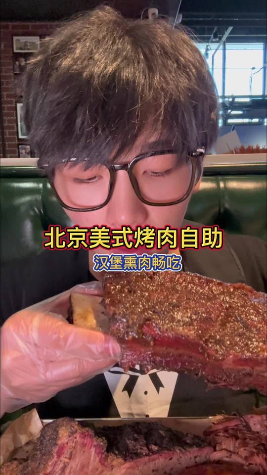 北京美式烤肉汉堡自助!各种慢烤肋排十几种汉堡畅吃!如何吃回本!