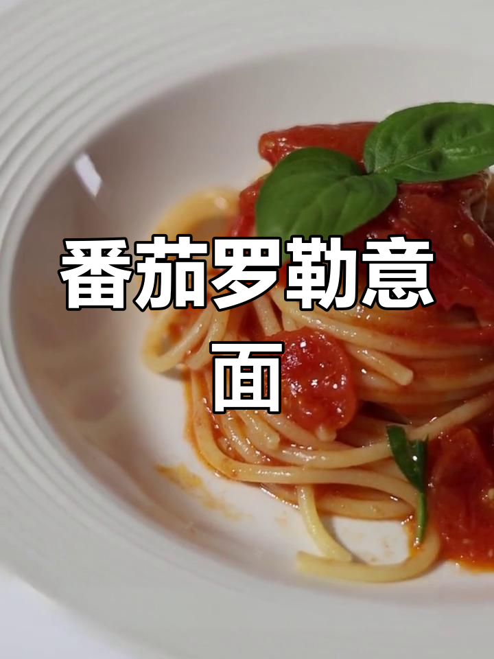 番茄罗勒意面,简单食材带来意外惊喜