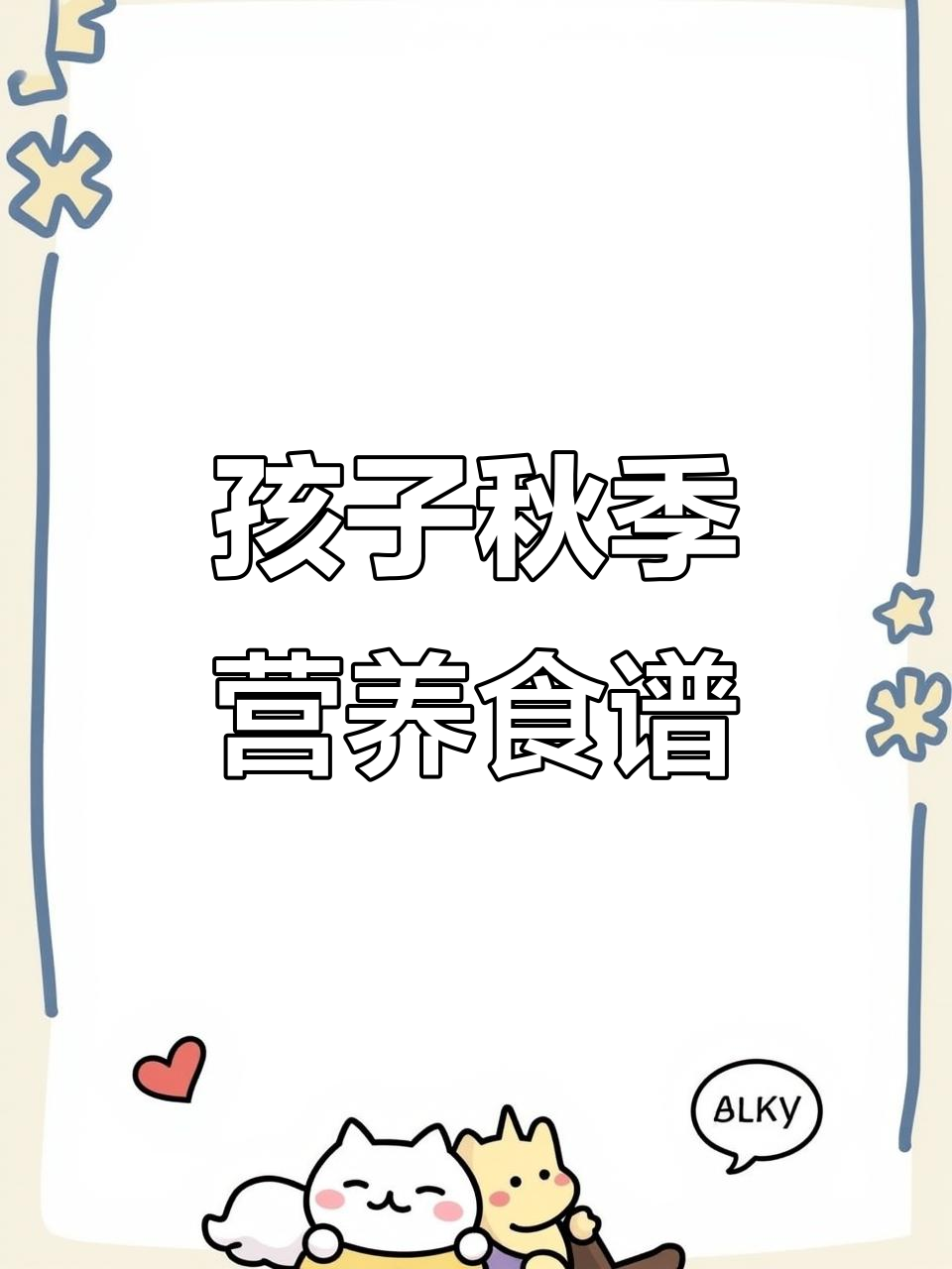 四季营养菜单,孩子开学必备健康餐