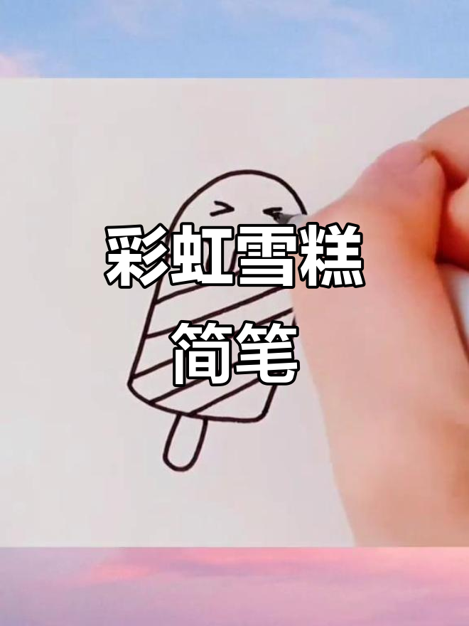 彩虹雪糕大变身,简笔画教程来啦!