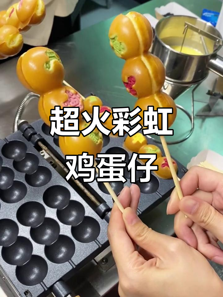 彩虹鸡蛋仔火爆街头,一出摊就卖光!