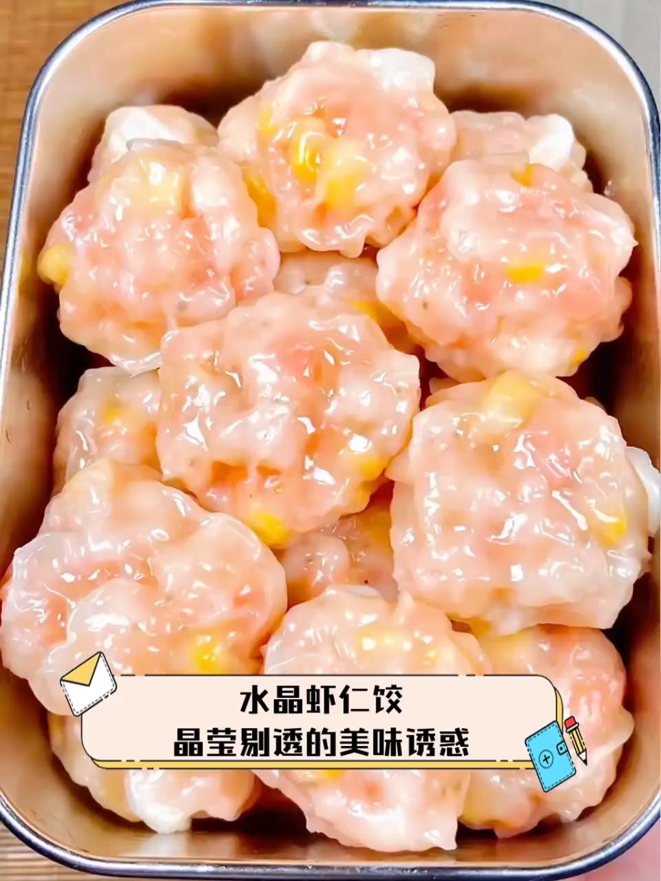 水晶虾仁饺,晶莹剔透的美味诱惑