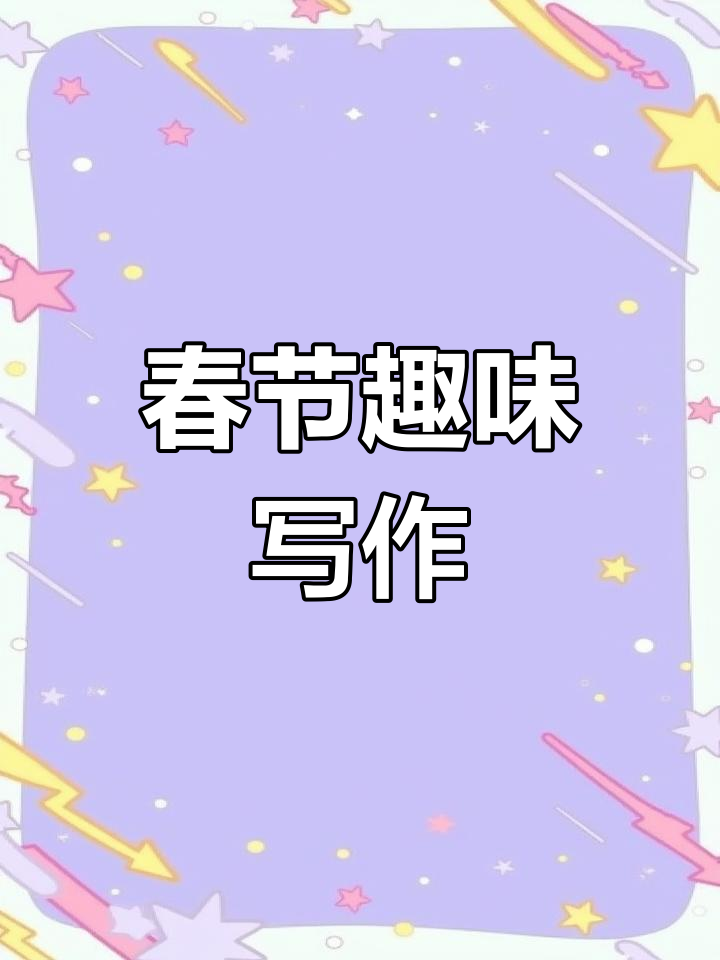 春节趣事英语作文,轻松学写过年故事