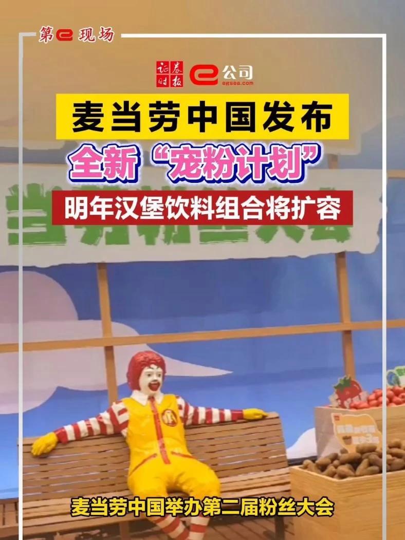「第e现场」麦当劳中国发布全新“宠粉计划” 明年汉堡饮料组合将扩容
