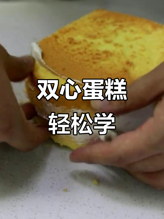 快速做双心蛋糕,简单又美味