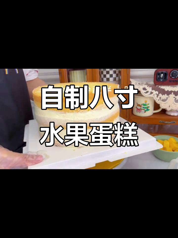 八寸水果蛋糕制作全攻略,轻松做出美味甜品
