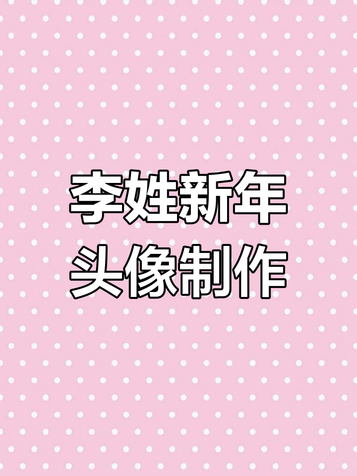 2024李姓新年专属头像,好运连连