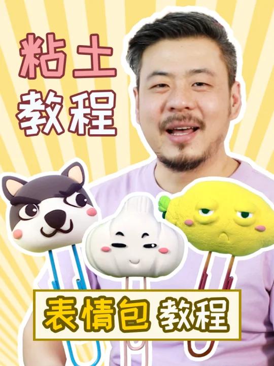粘土教程｜三款表情包书签