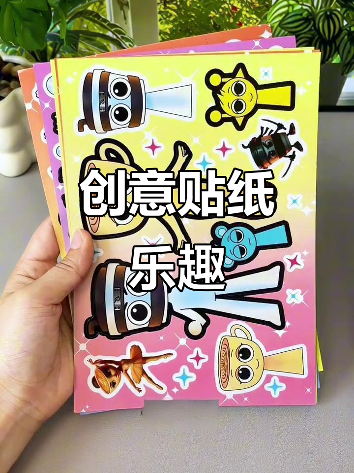 创意贴纸,动手又动脑,孩子超喜欢!