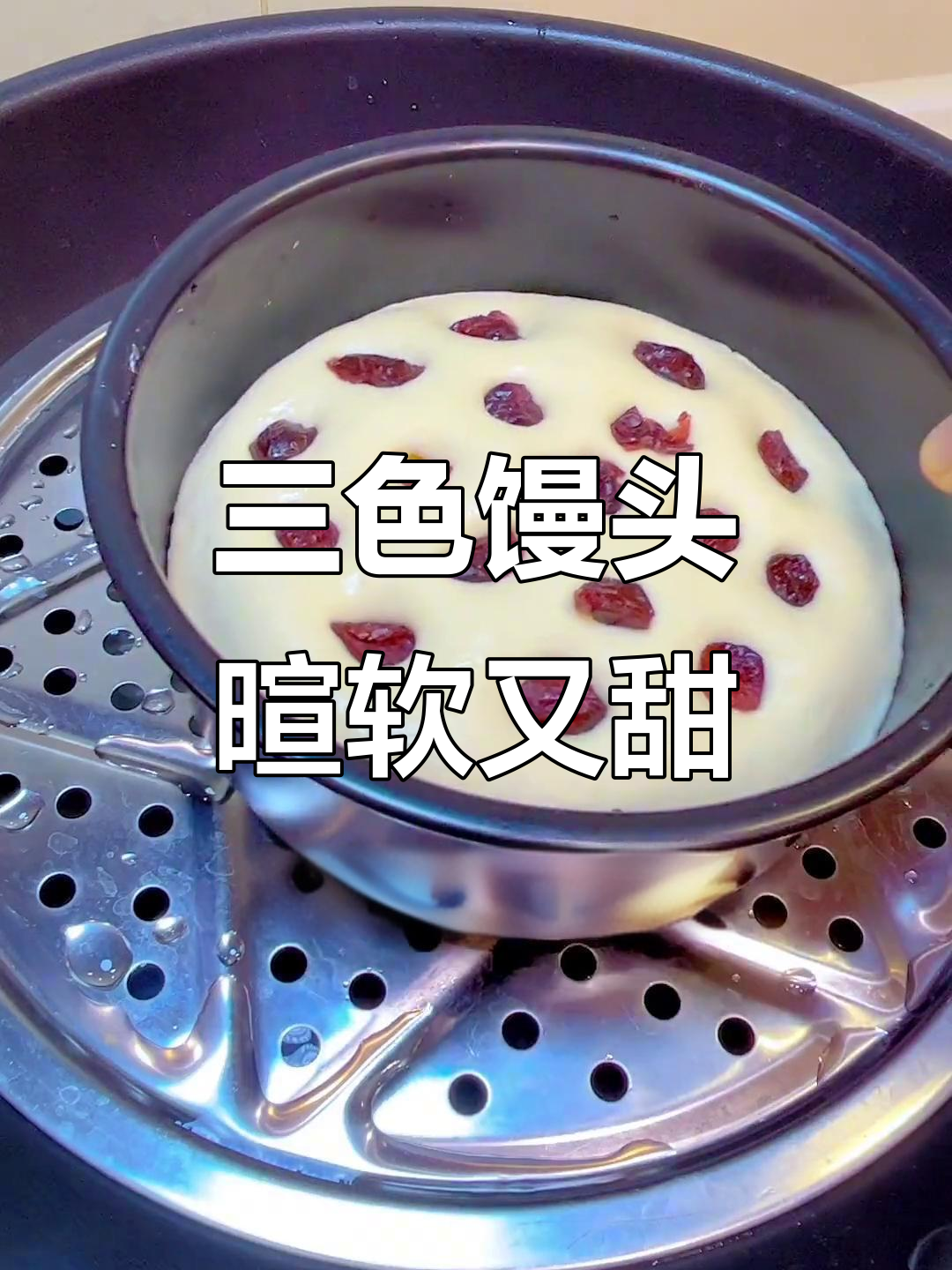 紫薯南瓜大馒头,蔓越莓点缀更诱人