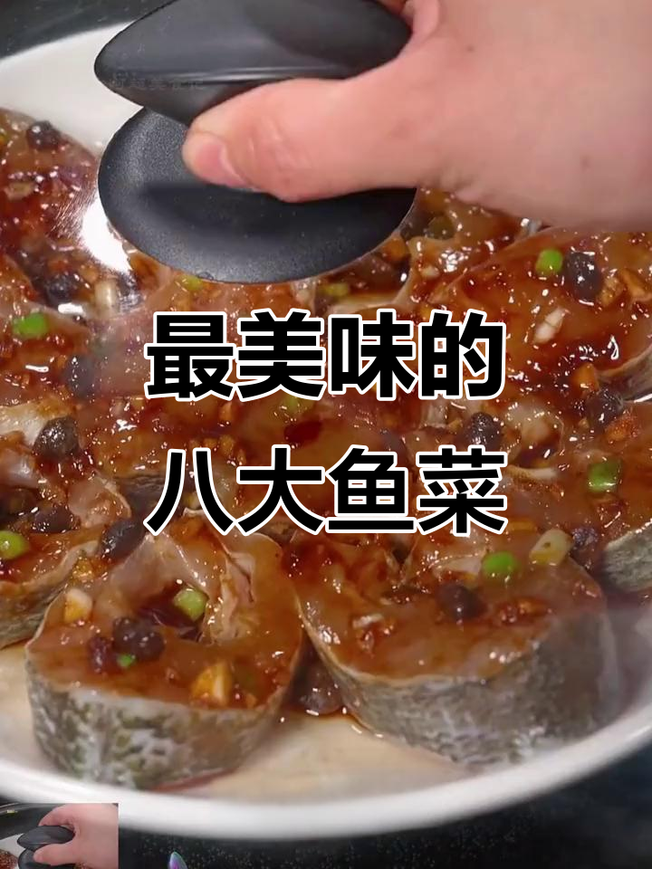 八种神仙鱼肉做法，最后一道吃到泪流满面
