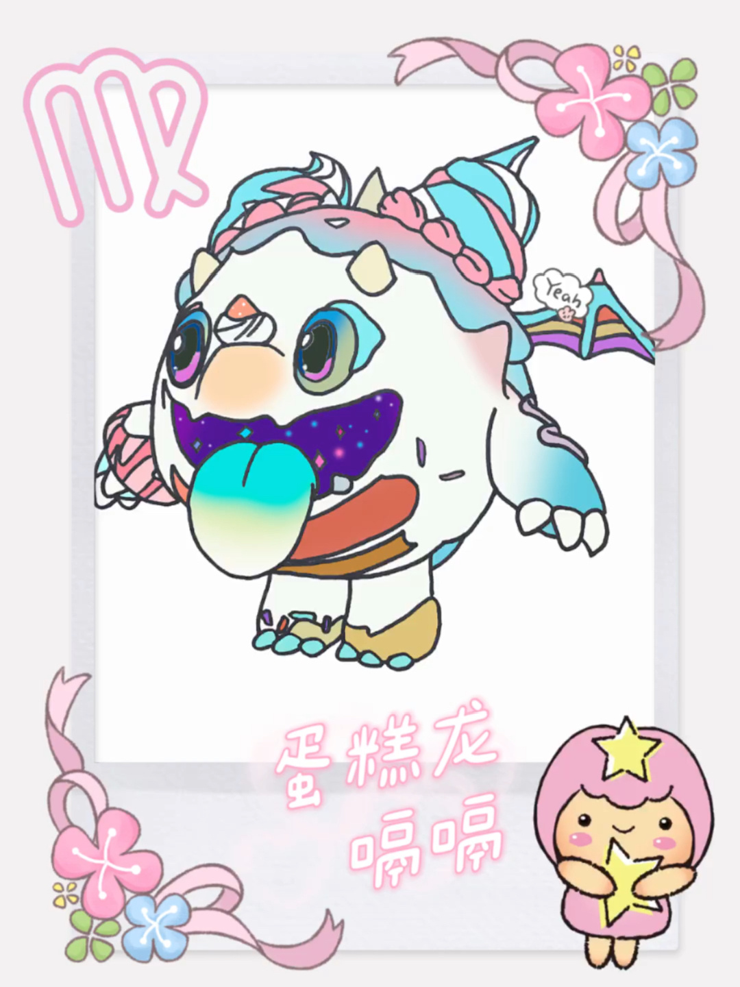画一个「蛋糕龙嗝嗝」蛋仔派对可爱皮肤