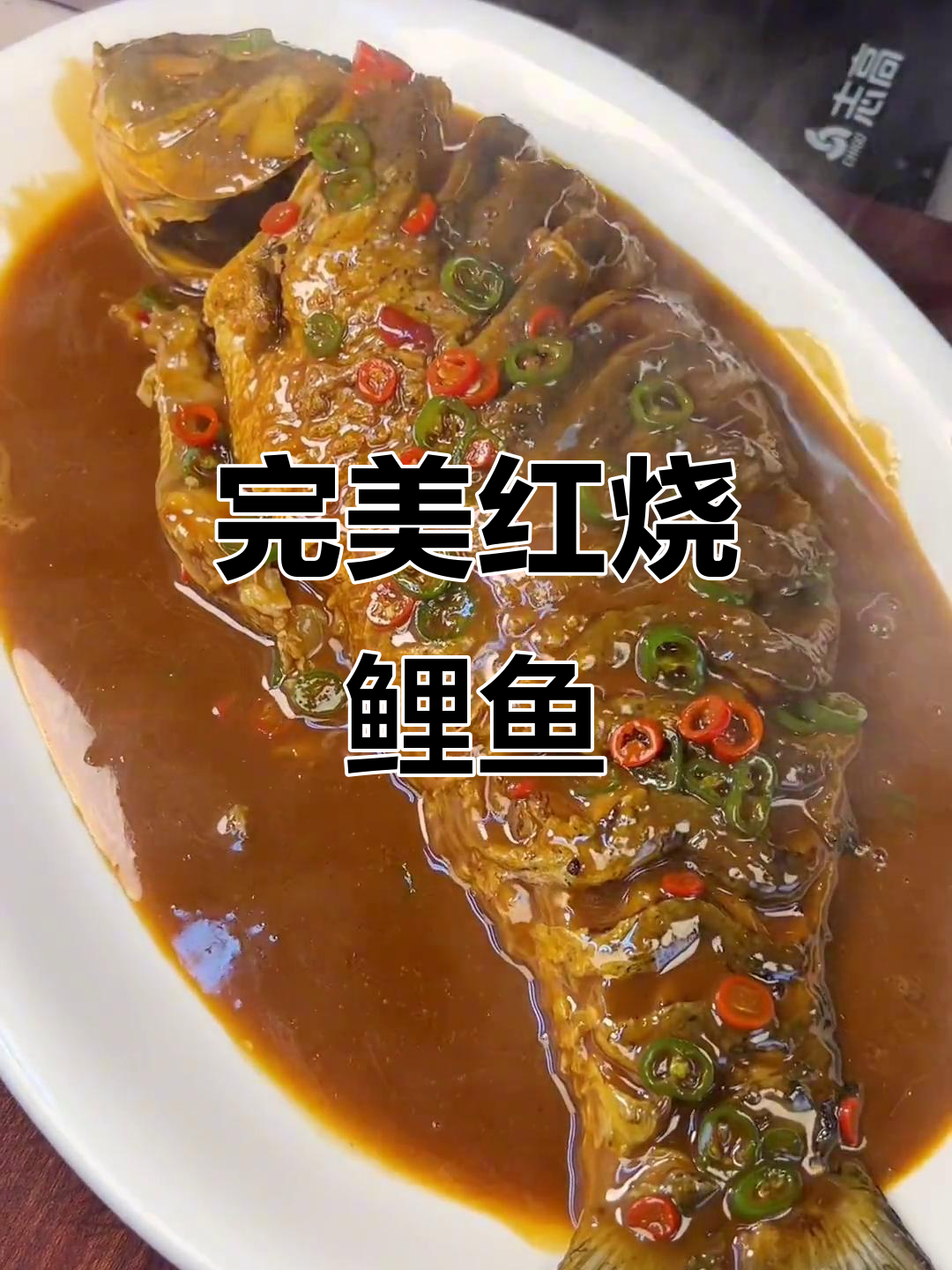 红烧鲤鱼做法大揭秘,鱼肉鲜嫩不腥的秘诀