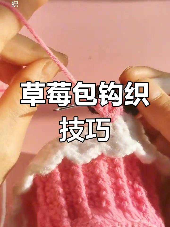 草莓编织教程:打造可爱毛线包包