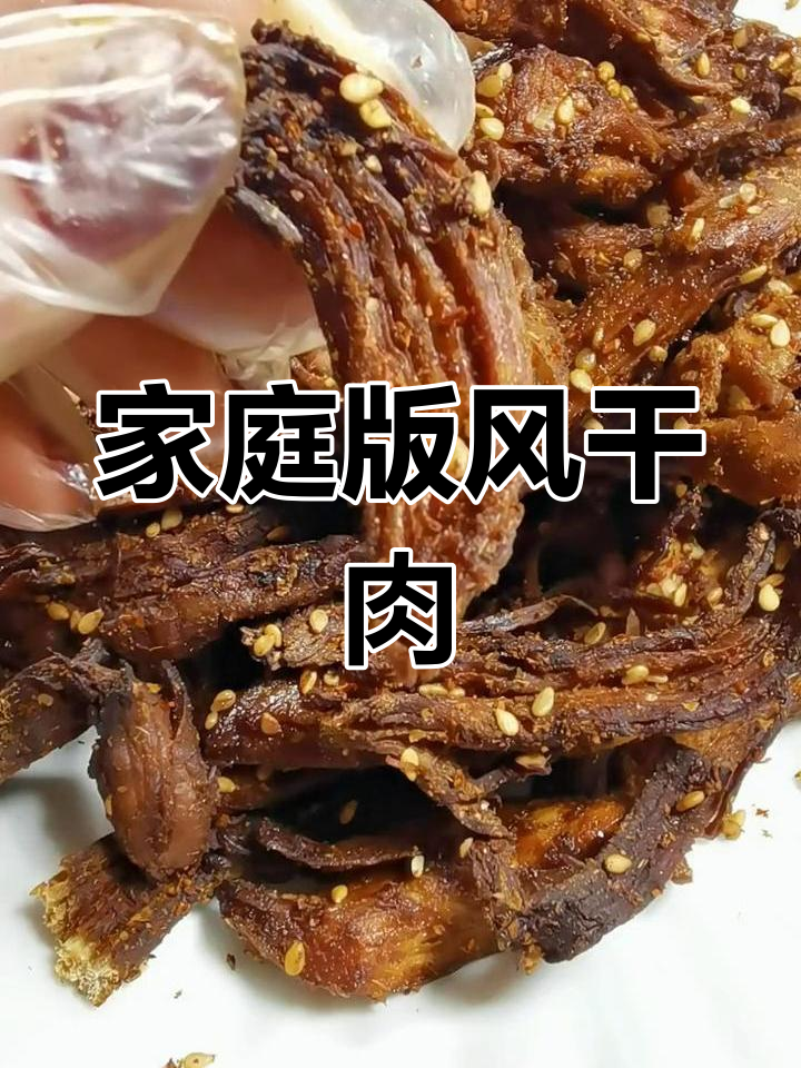自制牛肉干,省钱又美味