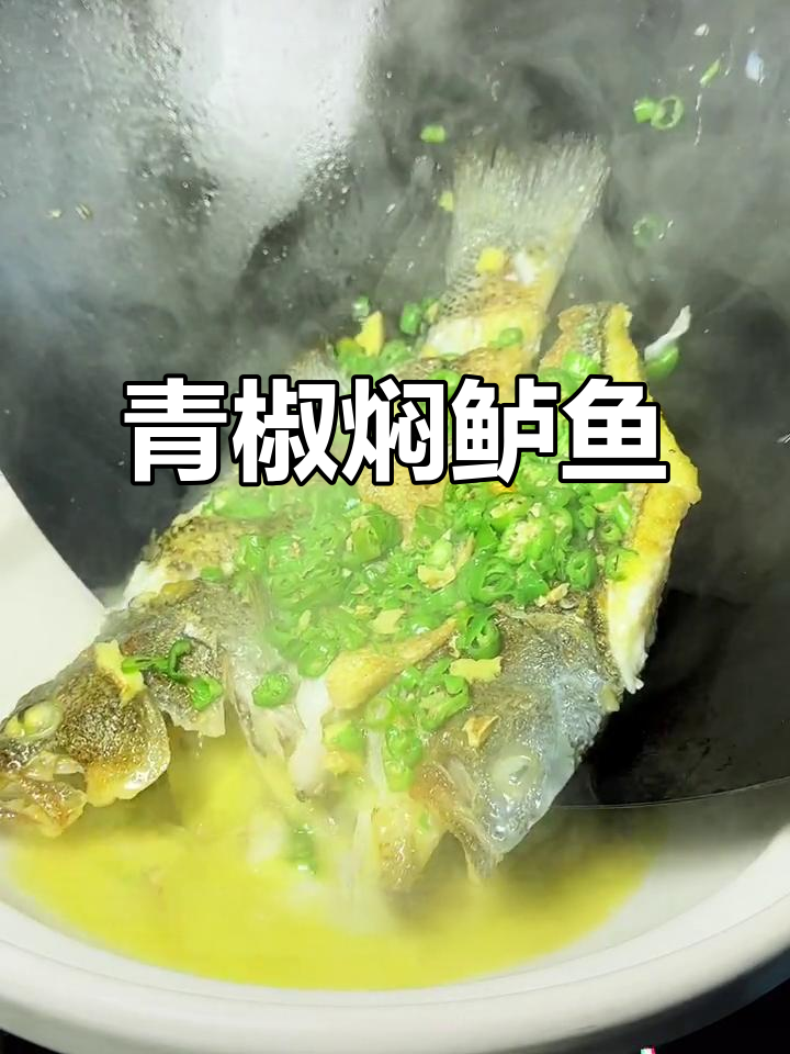 青椒焖鲈鱼,简单又美味,轻松学会这道家常菜
