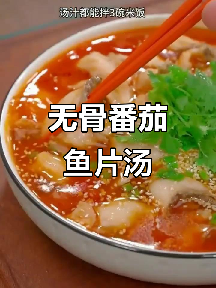 番茄鱼片汤,鲜香无刺,孩子超爱!