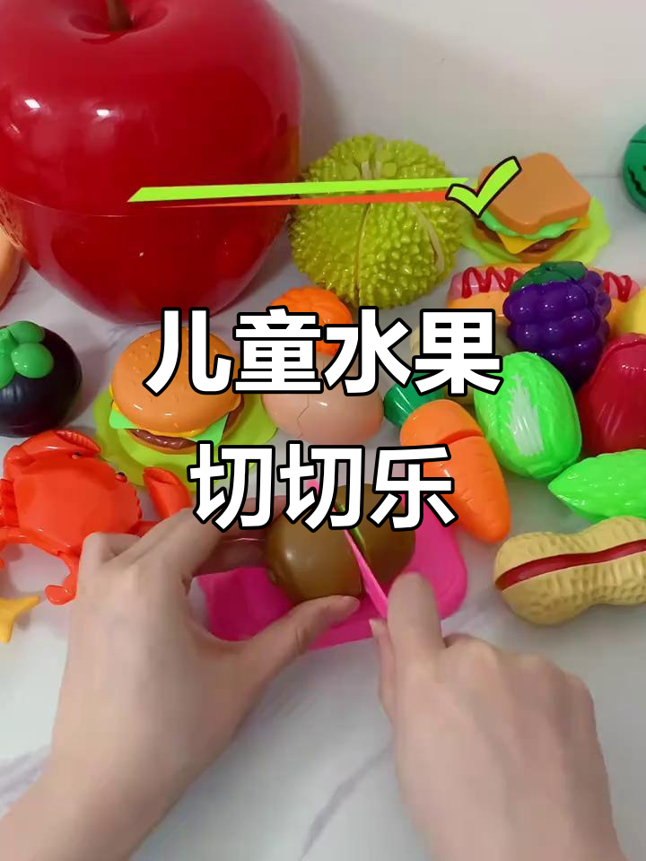 儿童水果切切乐,专注力与认知双提升