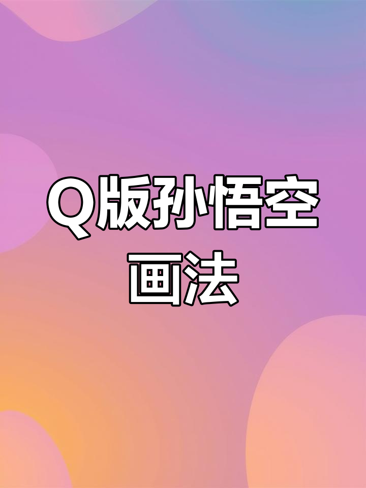 孙悟空Q版简笔画,轻松学会!