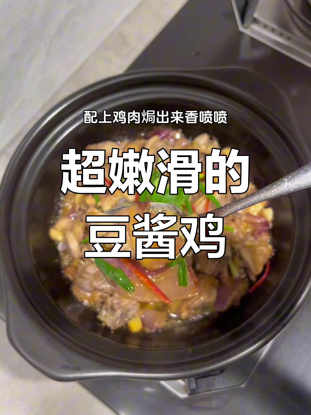 豆酱鸡肉焗饭,家常美味轻松做