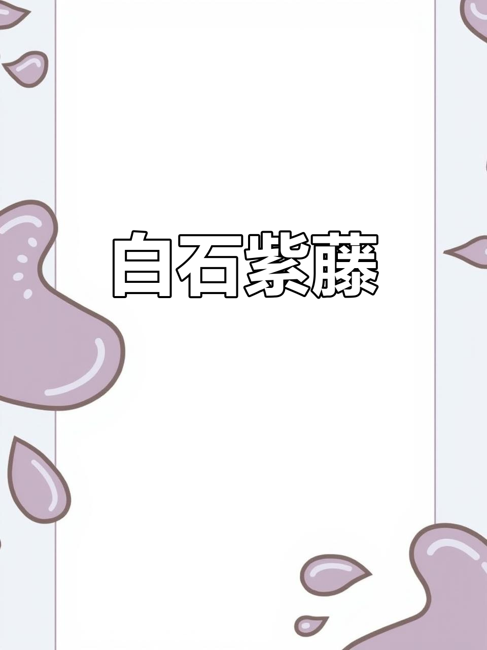 齐白石紫藤花,艺术与自然的完美融合
