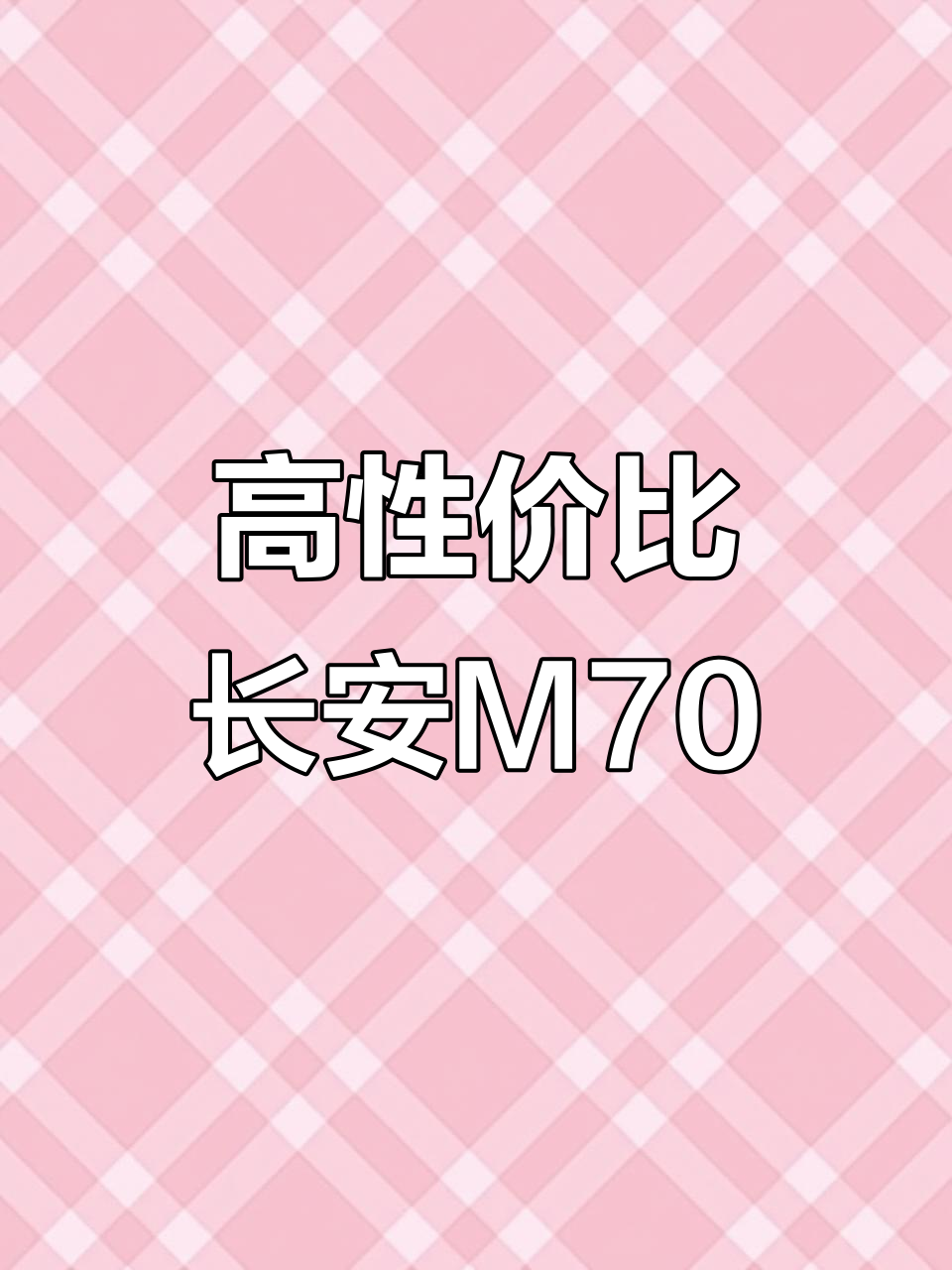2019年长安M70，车况完美，助力空调，性价比超高！