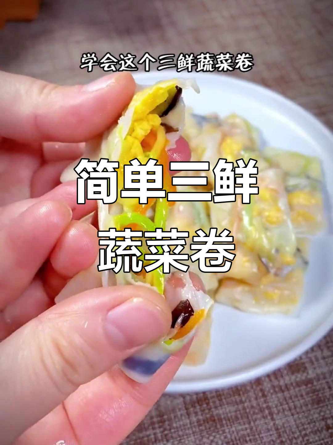 三鲜蔬菜卷,宝宝轻松吃营养早餐