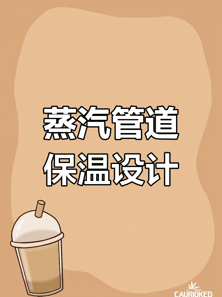 工业蒸汽管道保温结构设计解析