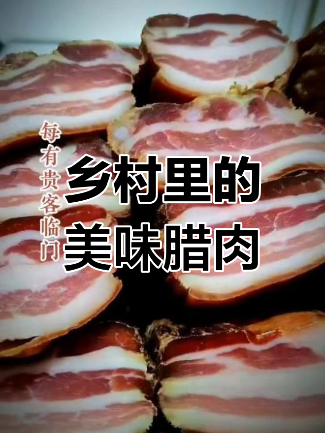 恩施土家腊肉:传统年味与待客之道