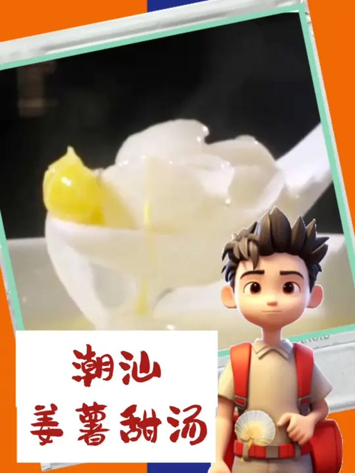 潮汕姜薯甜汤,香脆滑溜,来自产地惠来与潮阳