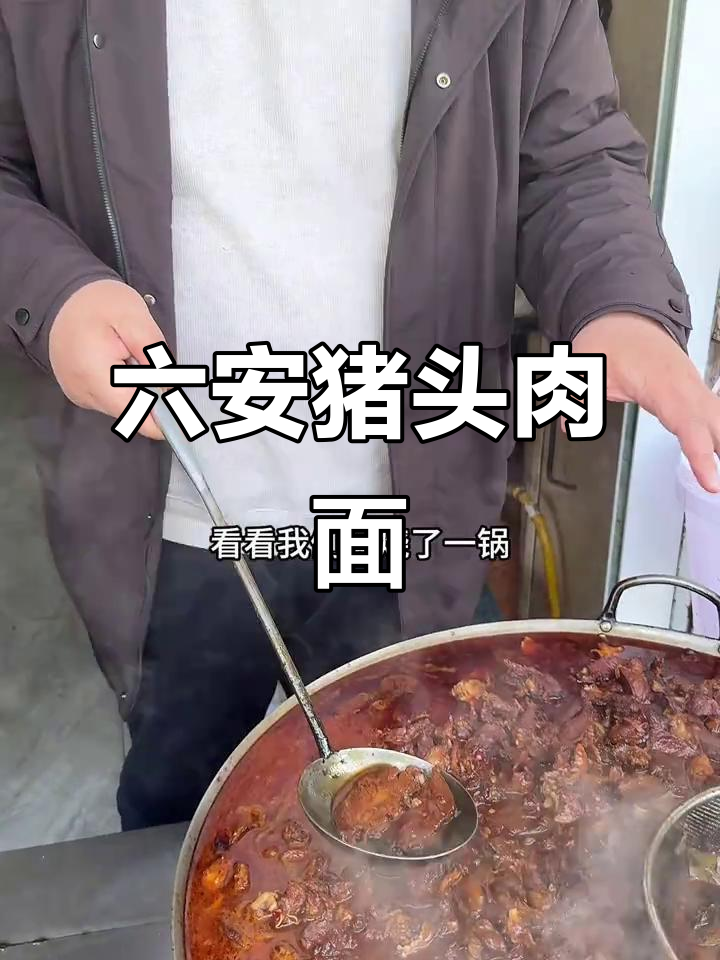 六安猪头肉面,嫩滑美味让人停不下来