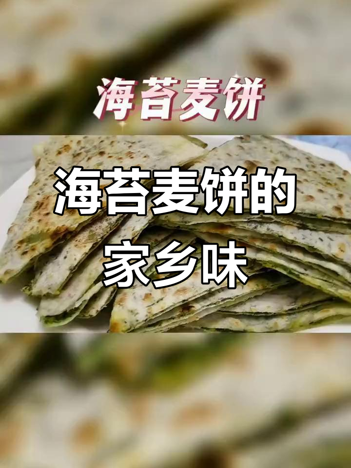 纯手工海苔麦饼,家乡的味道让人怀念