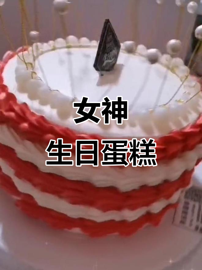 女神生日蛋糕,浪漫惊喜送上!