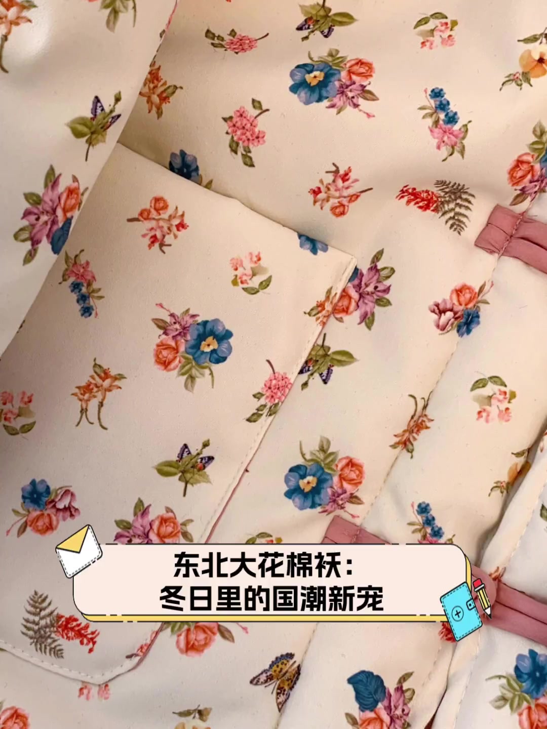 东北大花棉袄:冬日里的国潮新宠